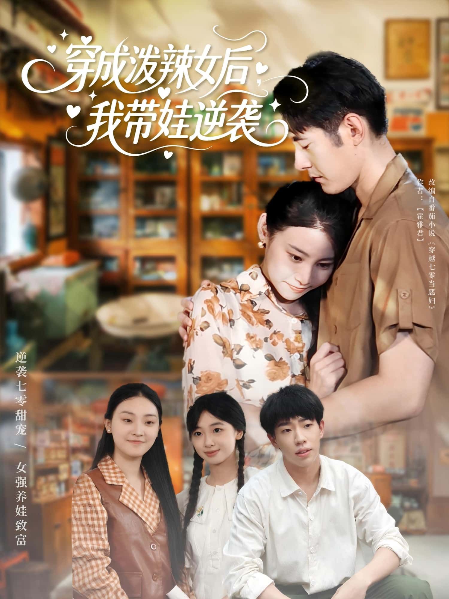 短剧 《穿成泼辣女后我带娃逆袭》 免费观看 HD 高清全集无删减版 短剧 《穿成泼辣女后我带娃逆袭》 免费观看 HD 高清全集无删减版