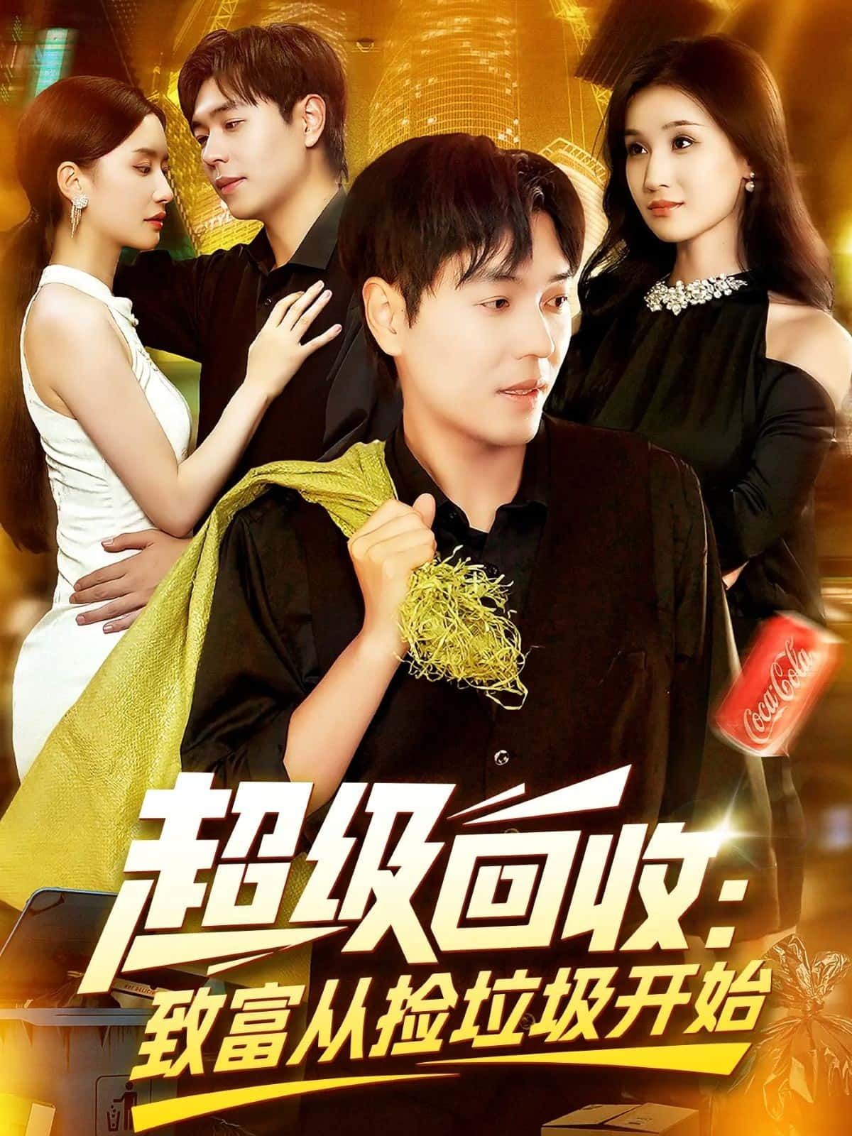 短剧 《超级回收致富从捡垃圾开始》 免费观看超高清完整全集完整版 短剧 《超级回收致富从捡垃圾开始》 免费观看超高清完整全集完整版