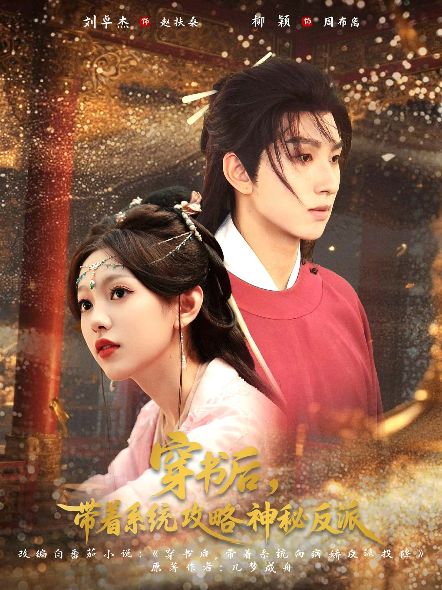 短剧 《穿书后带着系统攻略神秘反派》 高清无删减全集免费在线观看完整版