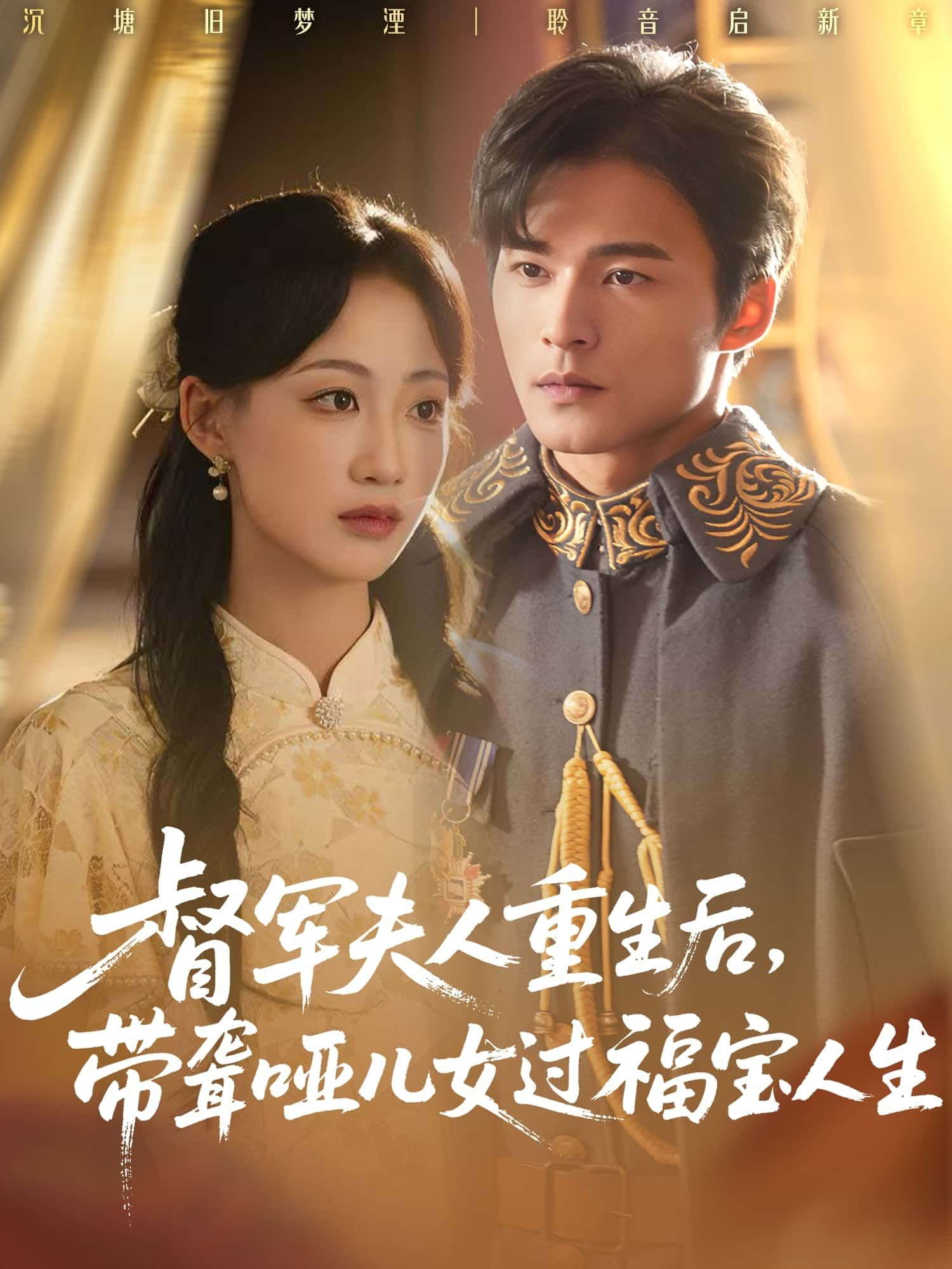 短剧 《督军夫人重生后带聋哑儿女过福宝人生》 高清全集完整版在线免费观看