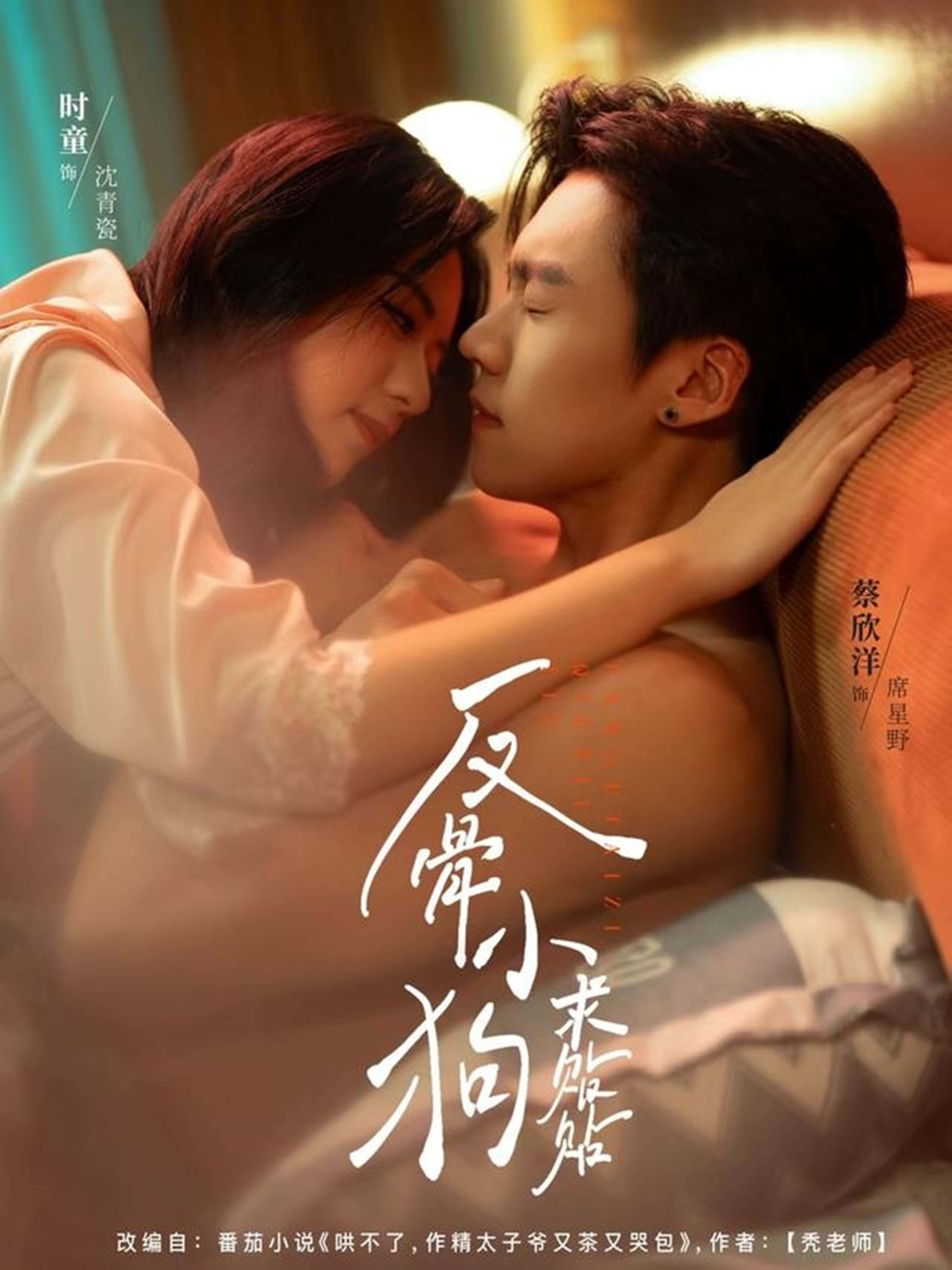 短剧 《反骨小狗求贴贴》 免费观看高清完整全集在线播放 短剧 《反骨小狗求贴贴》 免费观看高清完整全集在线播放