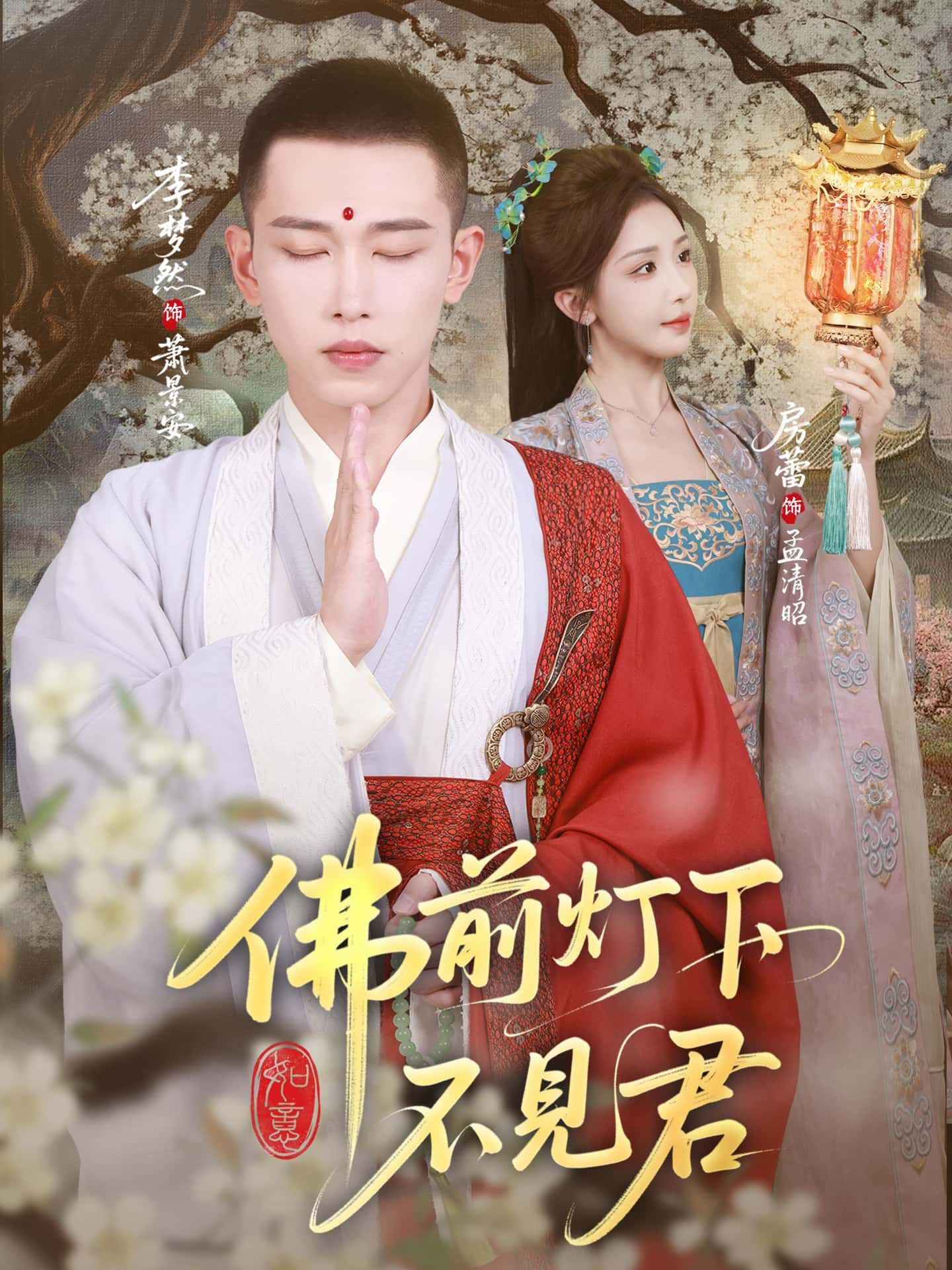 短剧 《佛前灯下不见君》 超高清完整全集无删减版免费在线看 短剧 《佛前灯下不见君》 超高清完整全集无删减版免费在线看