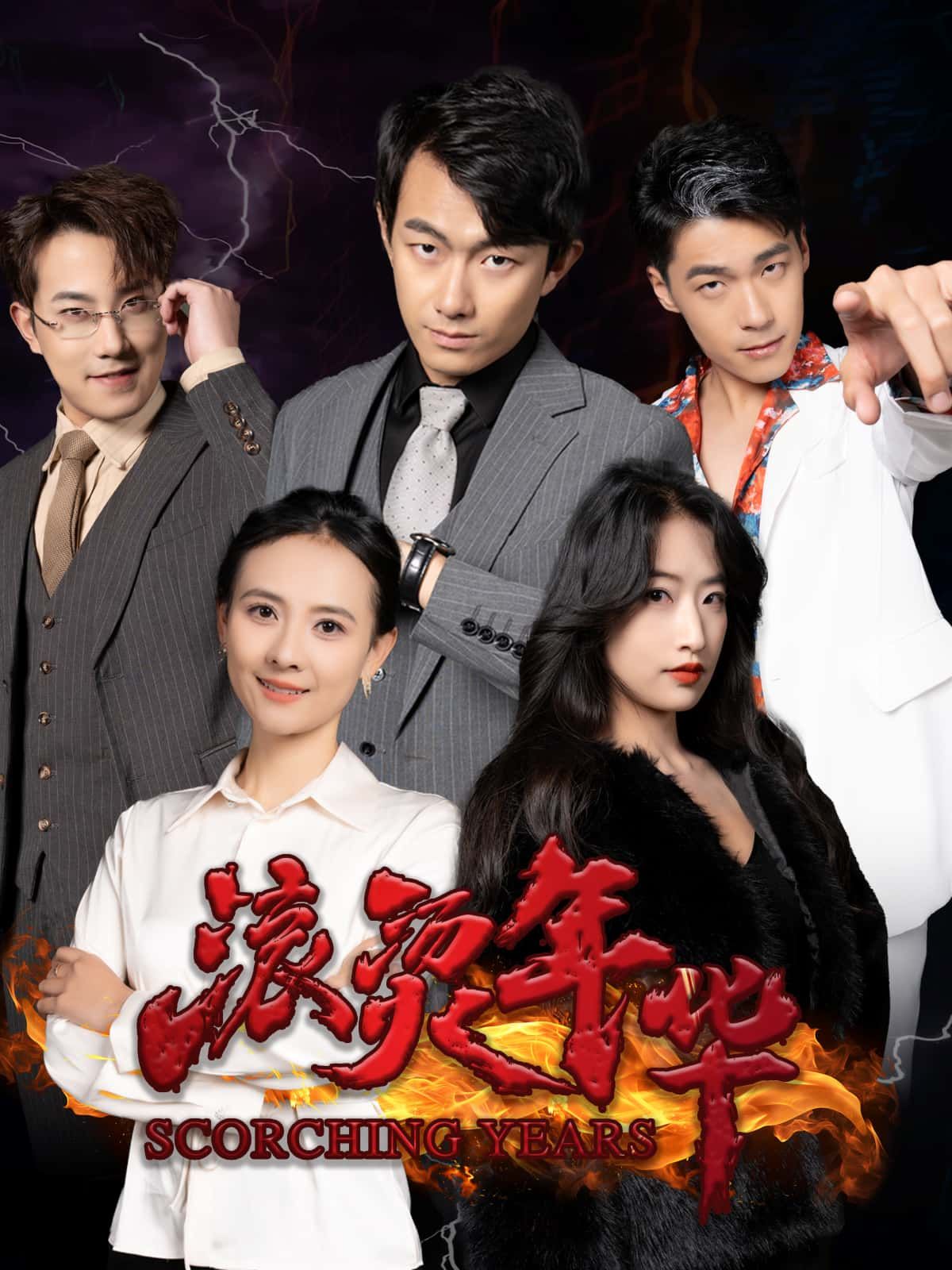 短剧 《滚烫年华》 高清完整全集完整版免费在线观看