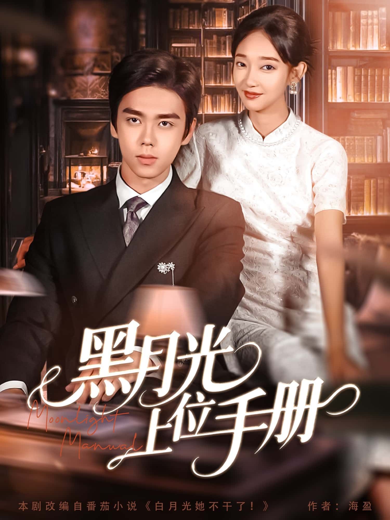 短剧 《黑月光上位手册》 高清全集完整版在线免费播放