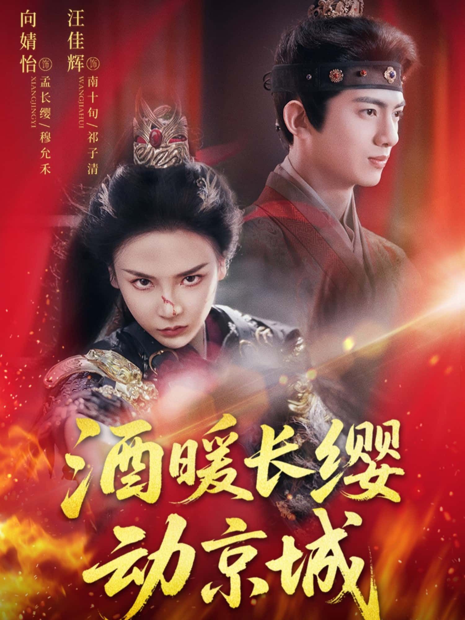 短剧 《酒暖长缨动京城》 高清全集无删减版免费在线播放 短剧 《酒暖长缨动京城》 高清全集无删减版免费在线播放