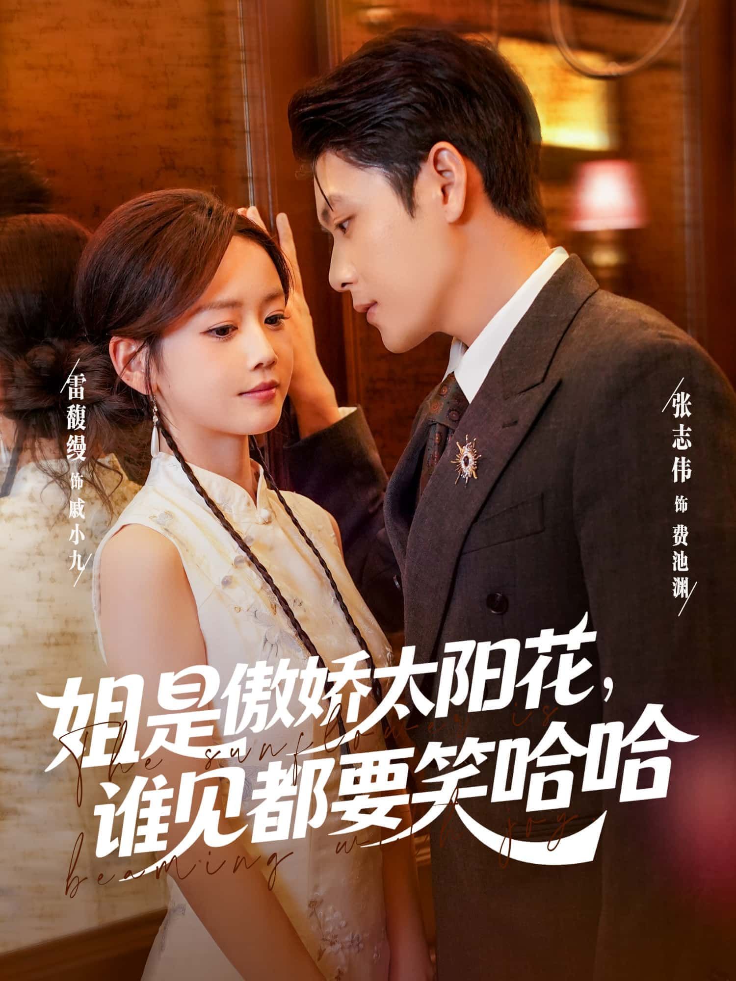 短剧 《姐是傲娇太阳花，谁见都要笑哈哈》 1080P 高清全集无删减版免费在线播放