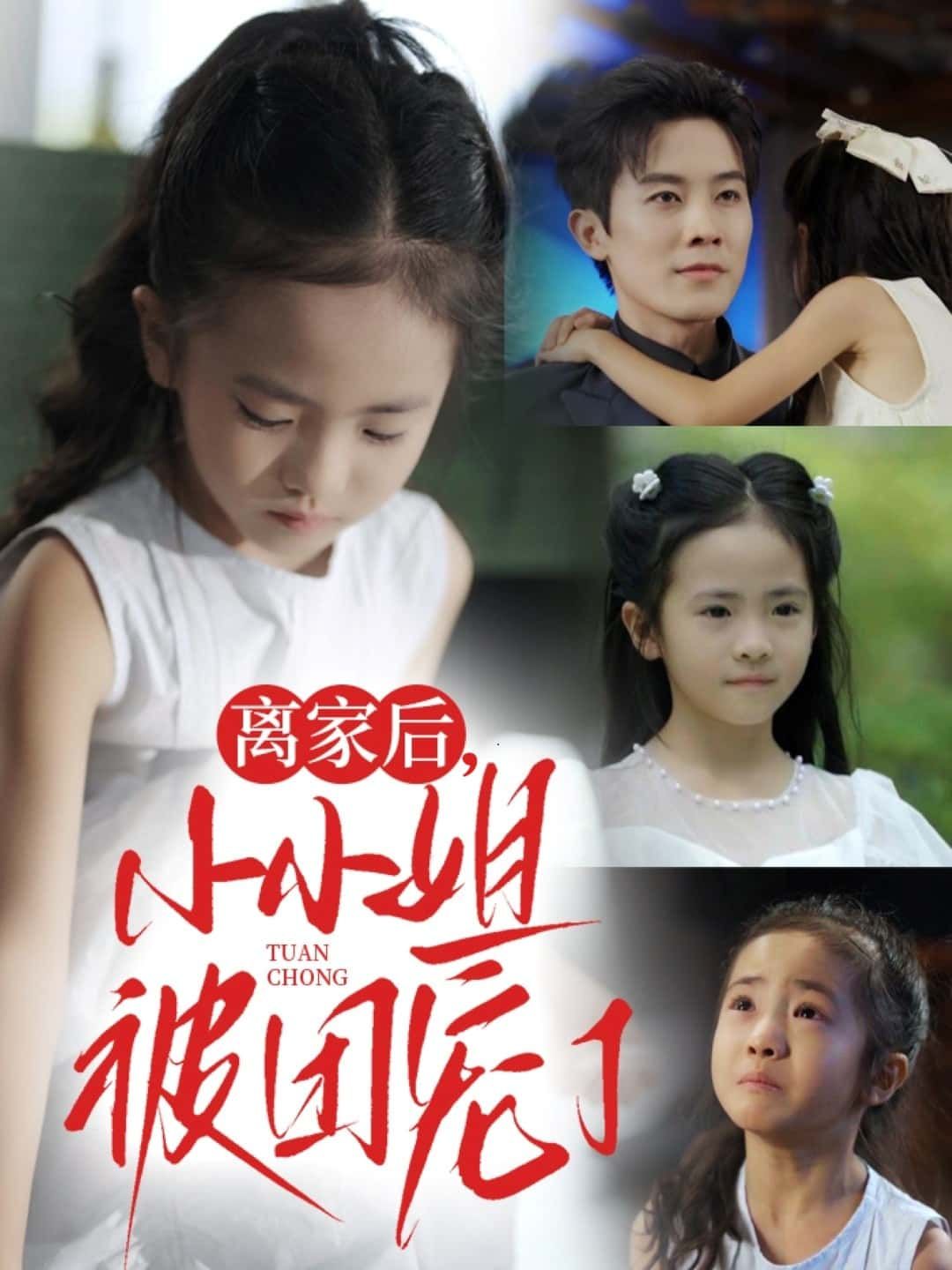 短剧 《离家后,小小姐被团宠了》 高清无删减全集在线免费播放完整版 短剧 《离家后,小小姐被团宠了》 高清无删减全集在线免费播放完整版