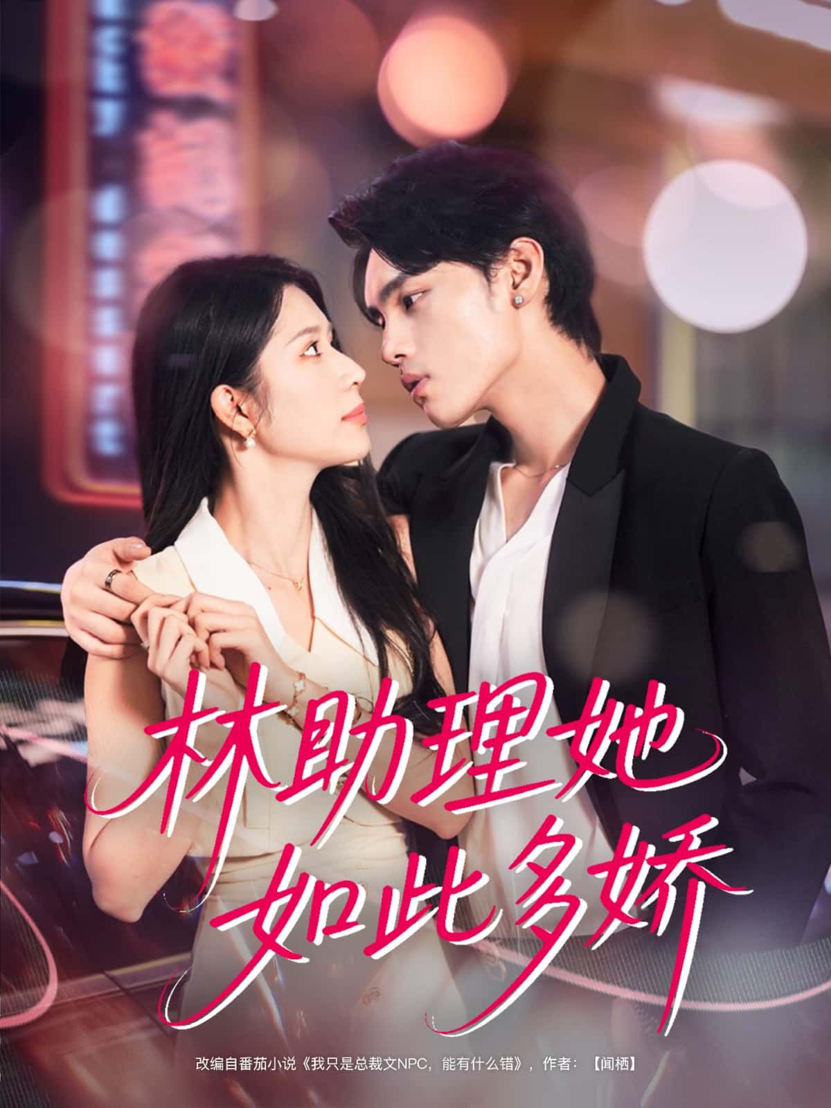 短剧 《林助理她如此多娇》 免费在线观看超高清全集完整版