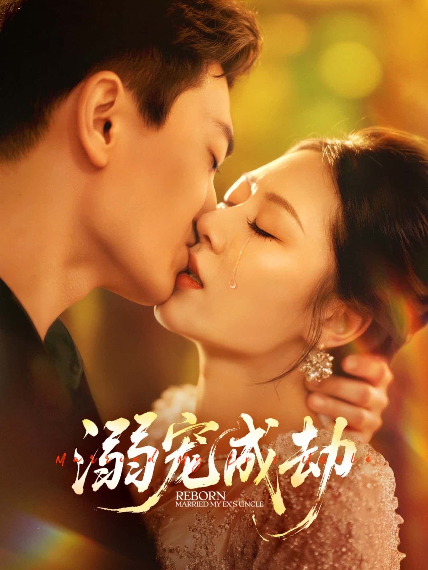 短剧 《溺宠成劫》 高清全集无删减版免费在线播放