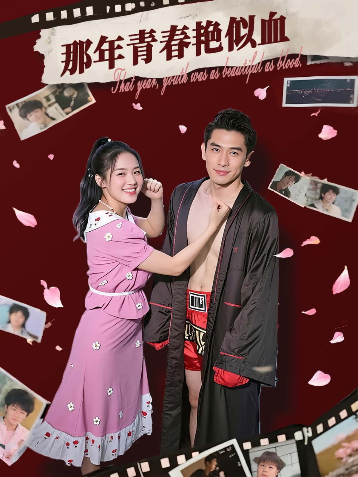 短剧 《那年青春艳似血》 HD 超高清完整全集免费在线观看