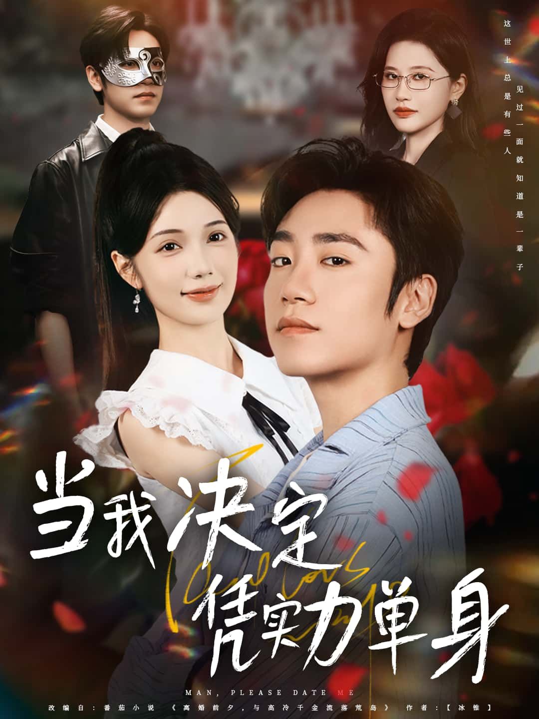 短剧 《当我决定凭实力单身》 高清全集在线免费播放完整版