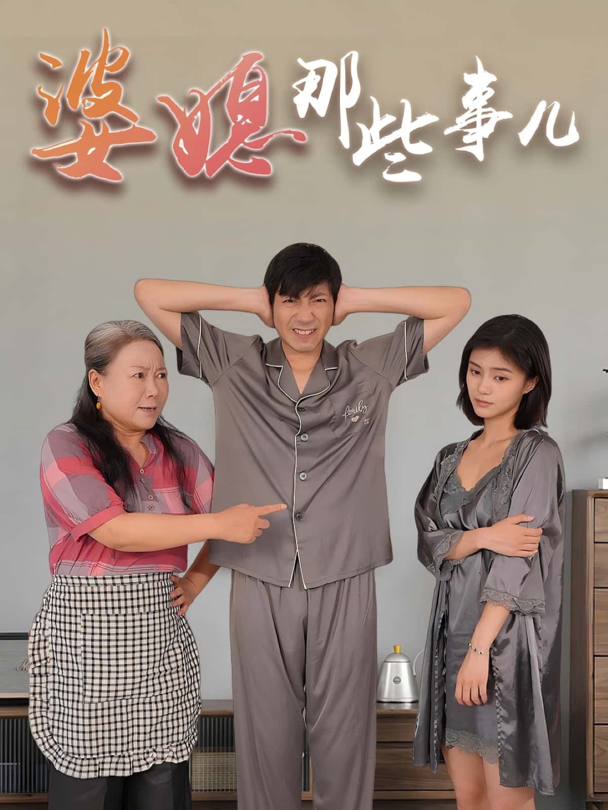 短剧 《婆媳那些事儿》 免费观看超高清完整全集完整版 短剧 《婆媳那些事儿》 免费观看超高清完整全集完整版