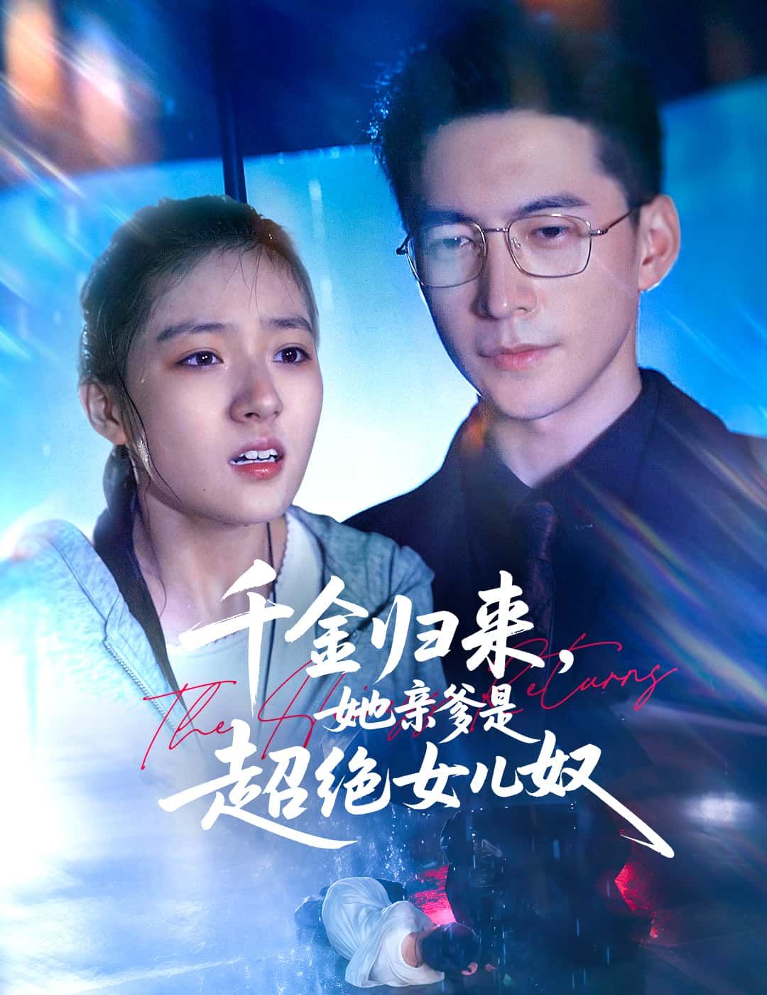 短剧 《千金归来，她亲爹是超绝女儿奴》 1080P 高清全集无删减版在线免费看