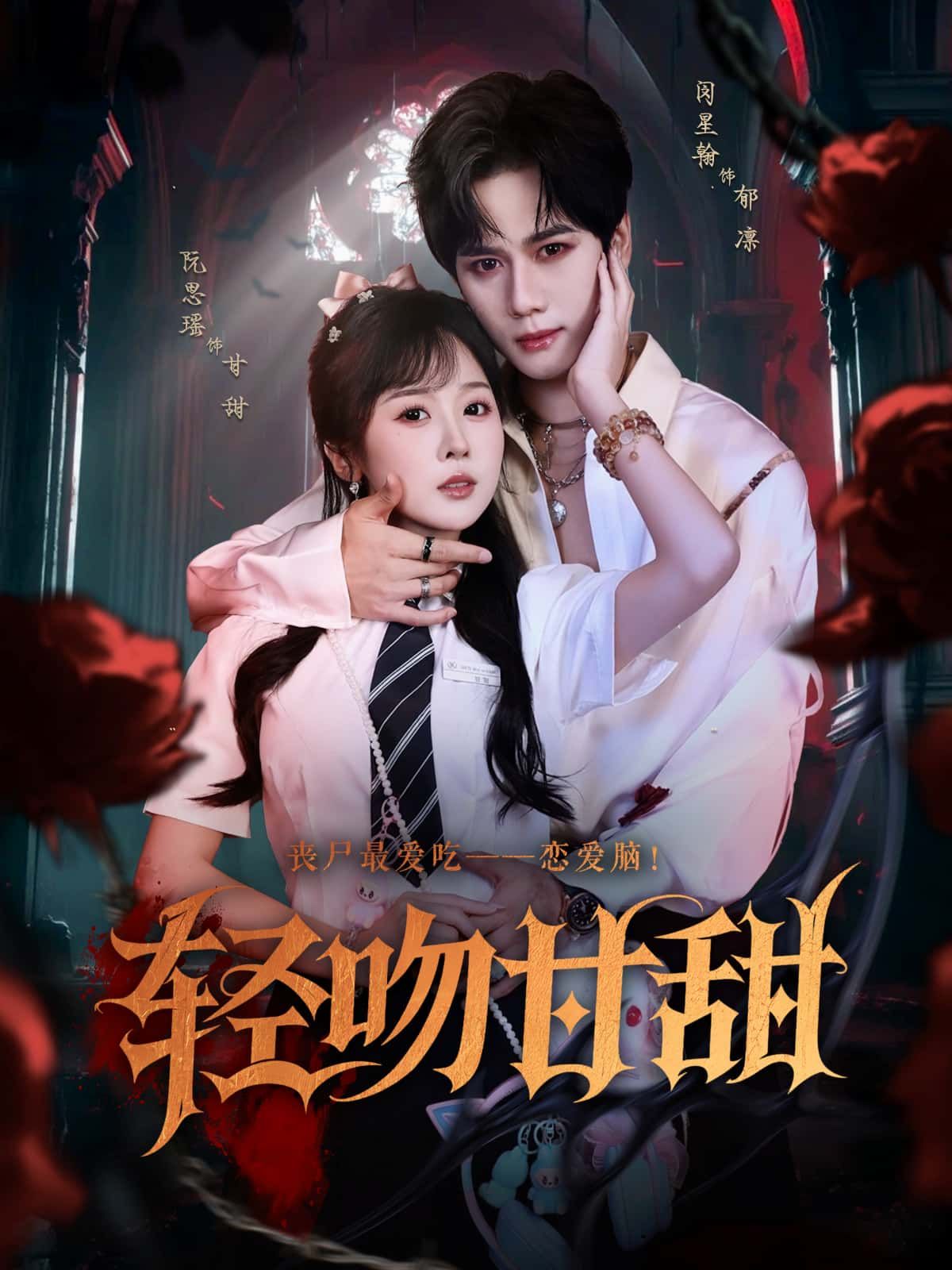 短剧 《轻吻甘甜》 1080P 高清全集在线免费观看无删减版 短剧 《轻吻甘甜》 1080P 高清全集在线免费观看无删减版