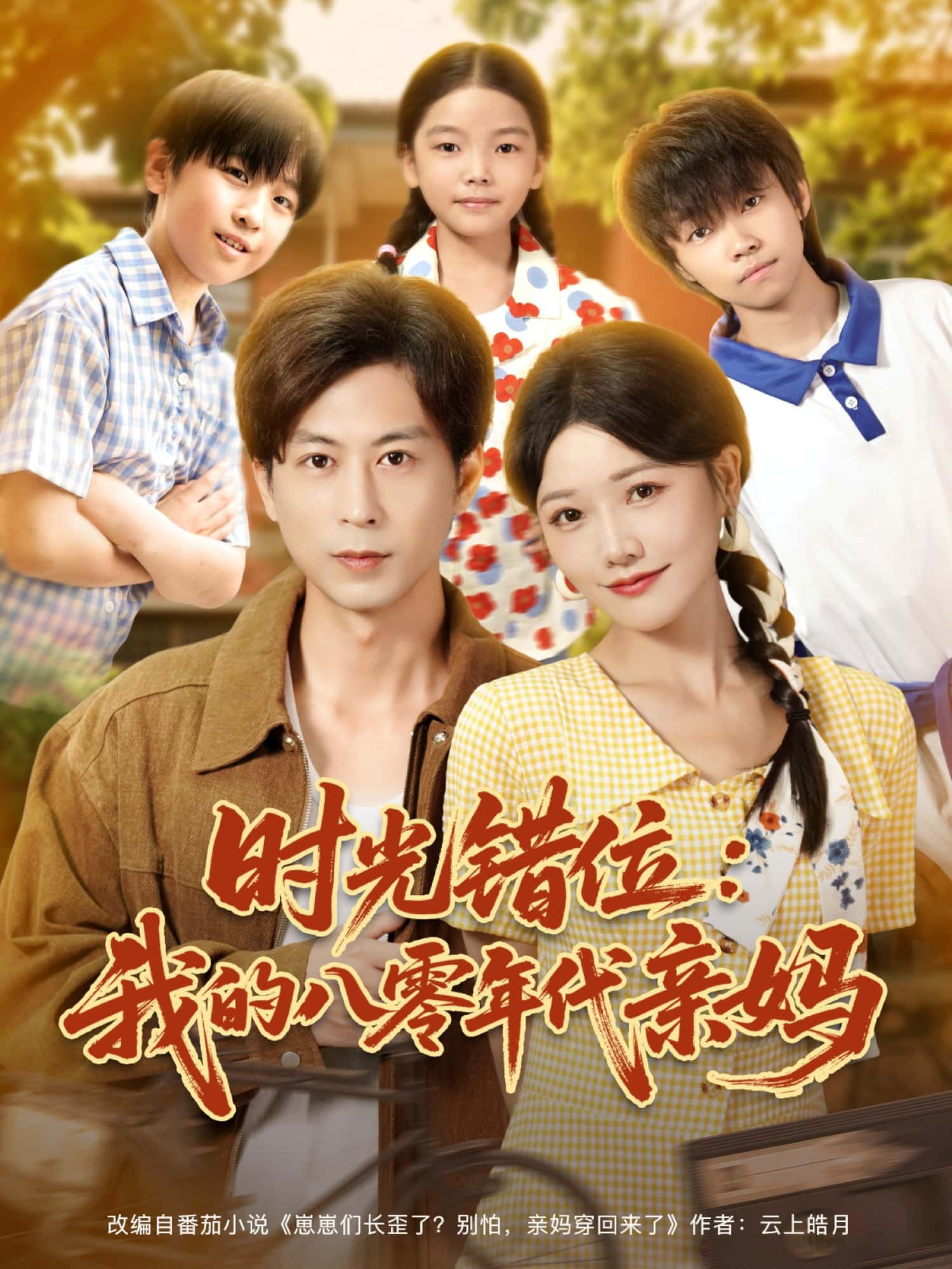 短剧 《时光错位：我的八零年代亲妈》 HD 高清无删减全集完整版免费在线观看