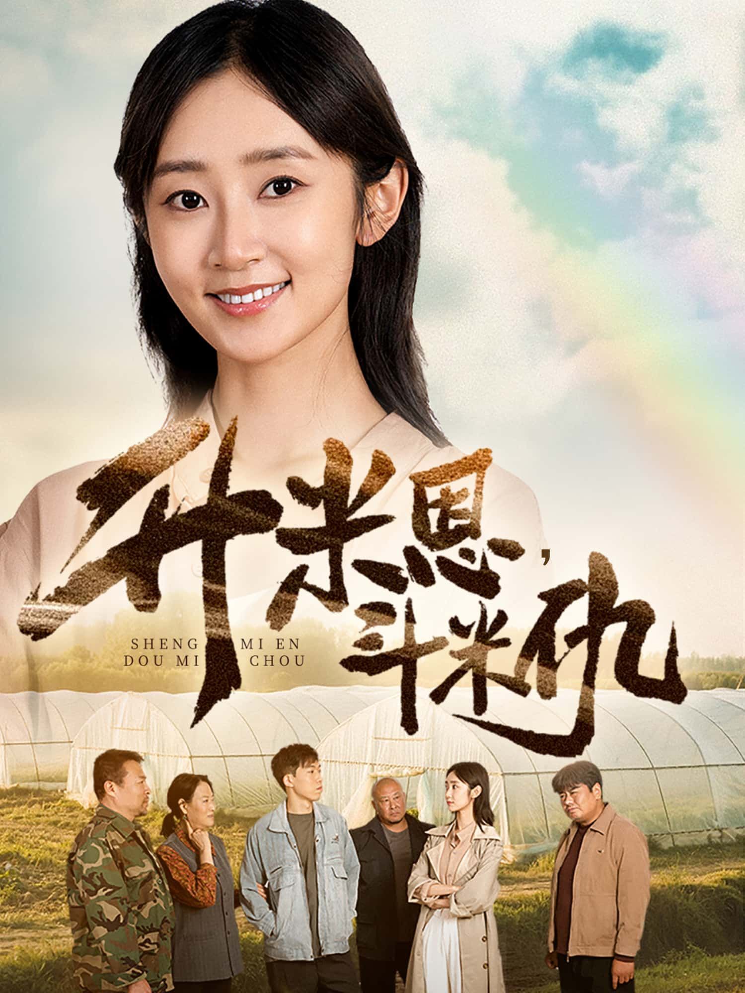 短剧 《升米恩,斗米仇》 1080P 高清完整全集无删减版免费在线观看 短剧 《升米恩,斗米仇》 1080P 高清完整全集无删减版免费在线观看