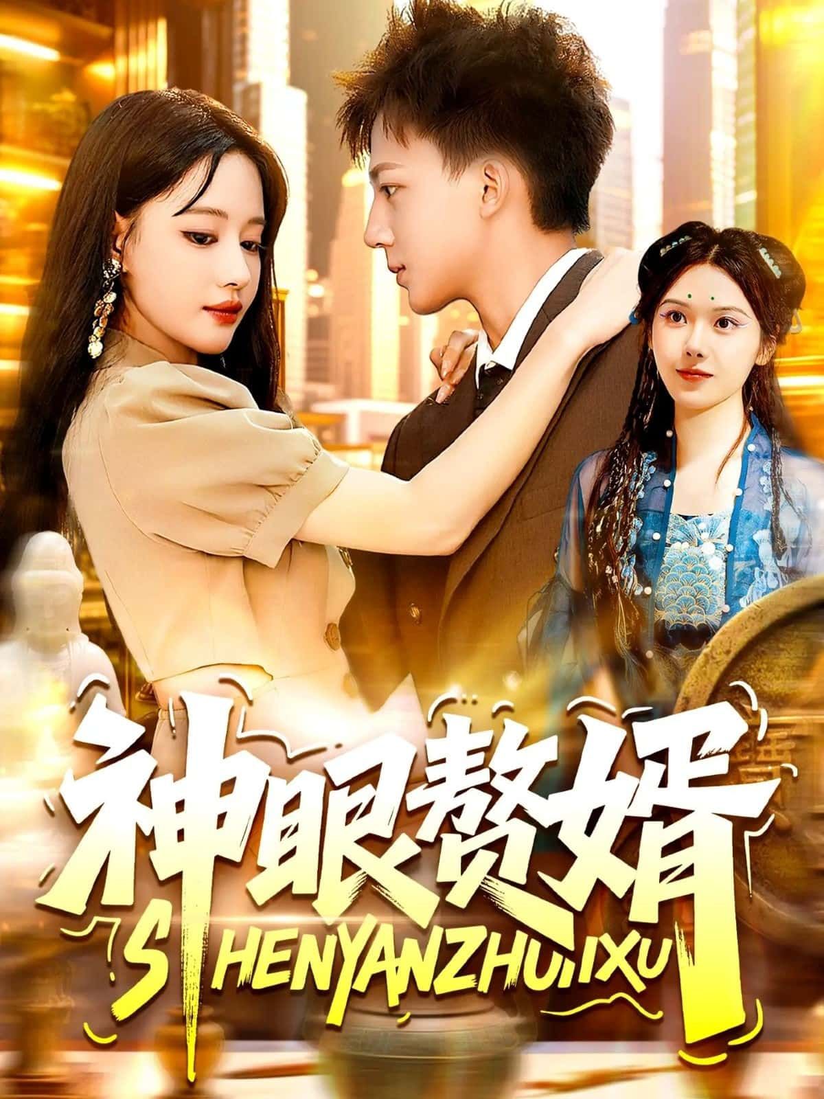 短剧 《神眼赘婿》 免费在线播放 HD 高清全集完整版