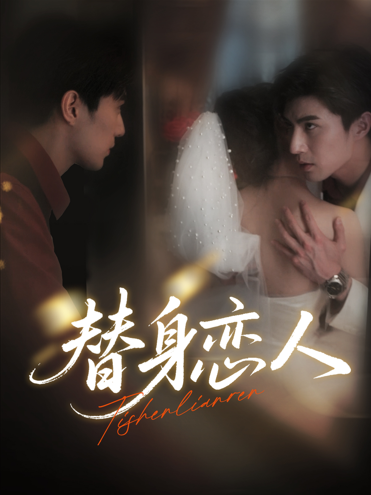 短剧 《替身恋人》 免费在线观看超高清全集完整版