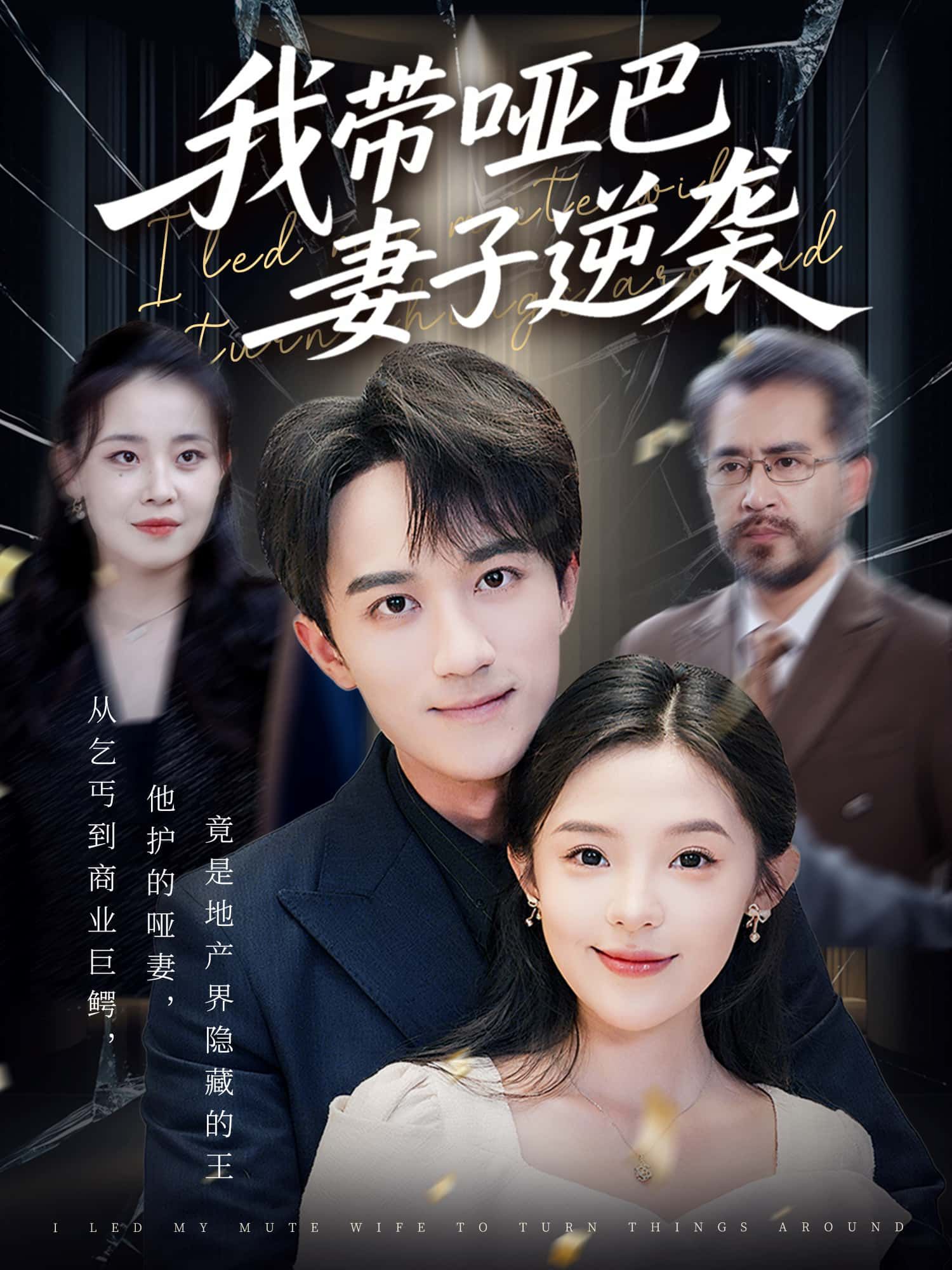 短剧 《我带哑巴妻子逆袭》 免费观看超高清完整全集完整版 短剧 《我带哑巴妻子逆袭》 免费观看超高清完整全集完整版