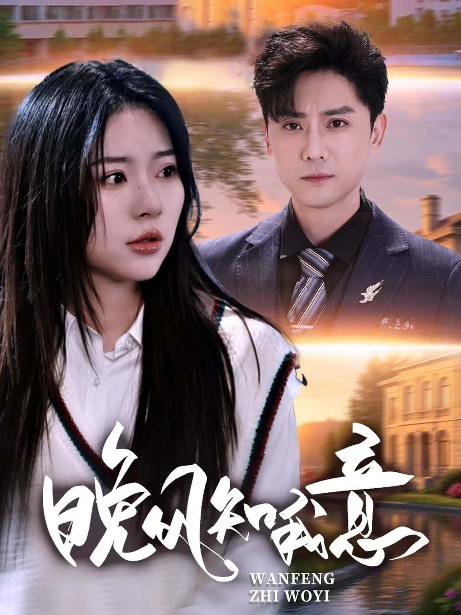 短剧 《晚风知我意》 免费超高清全集完整版在线播放 短剧 《晚风知我意》 免费超高清全集完整版在线播放