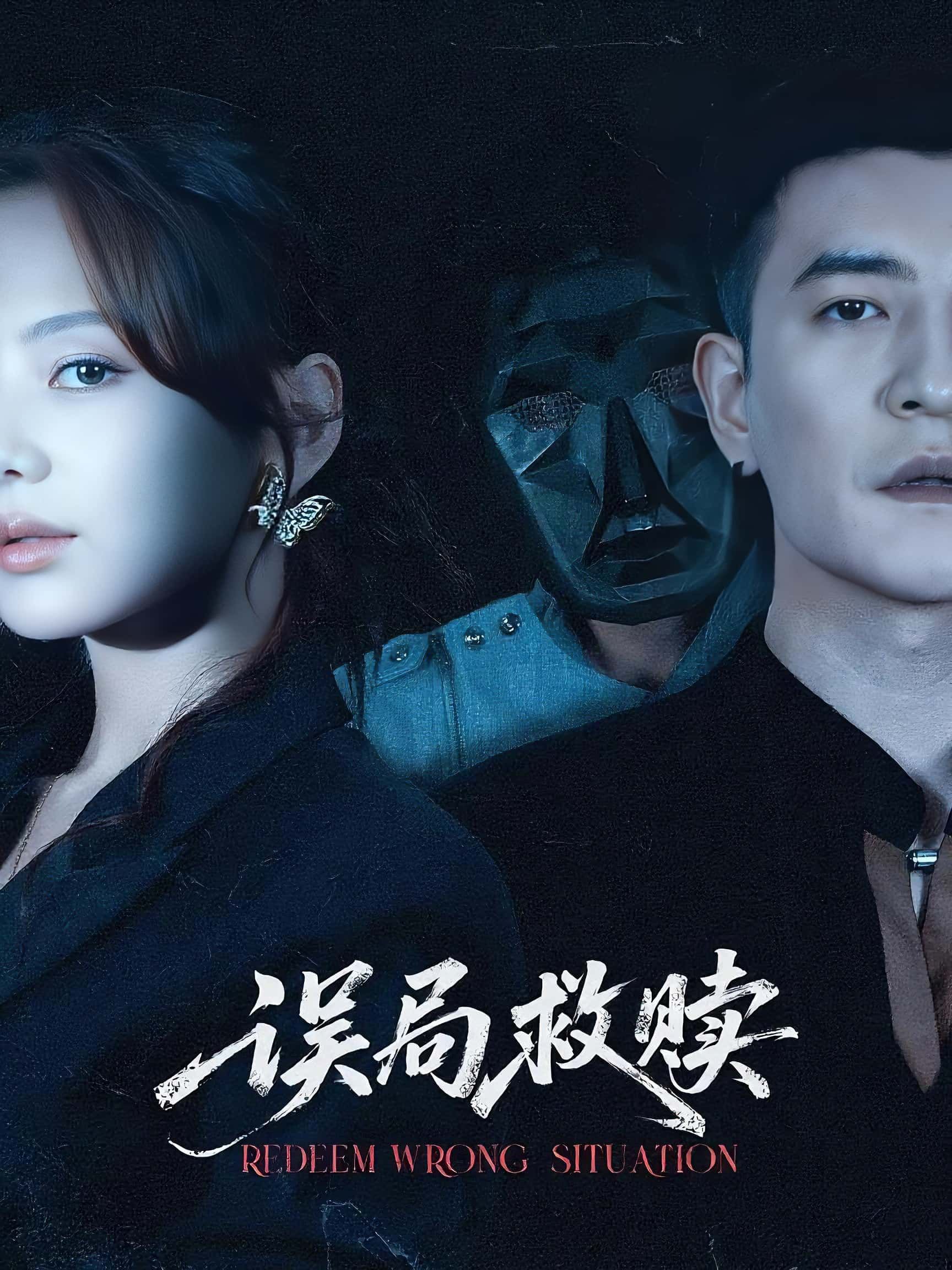 短剧 《误局救赎》 1080P HD 高清全集完整版免费在线观看