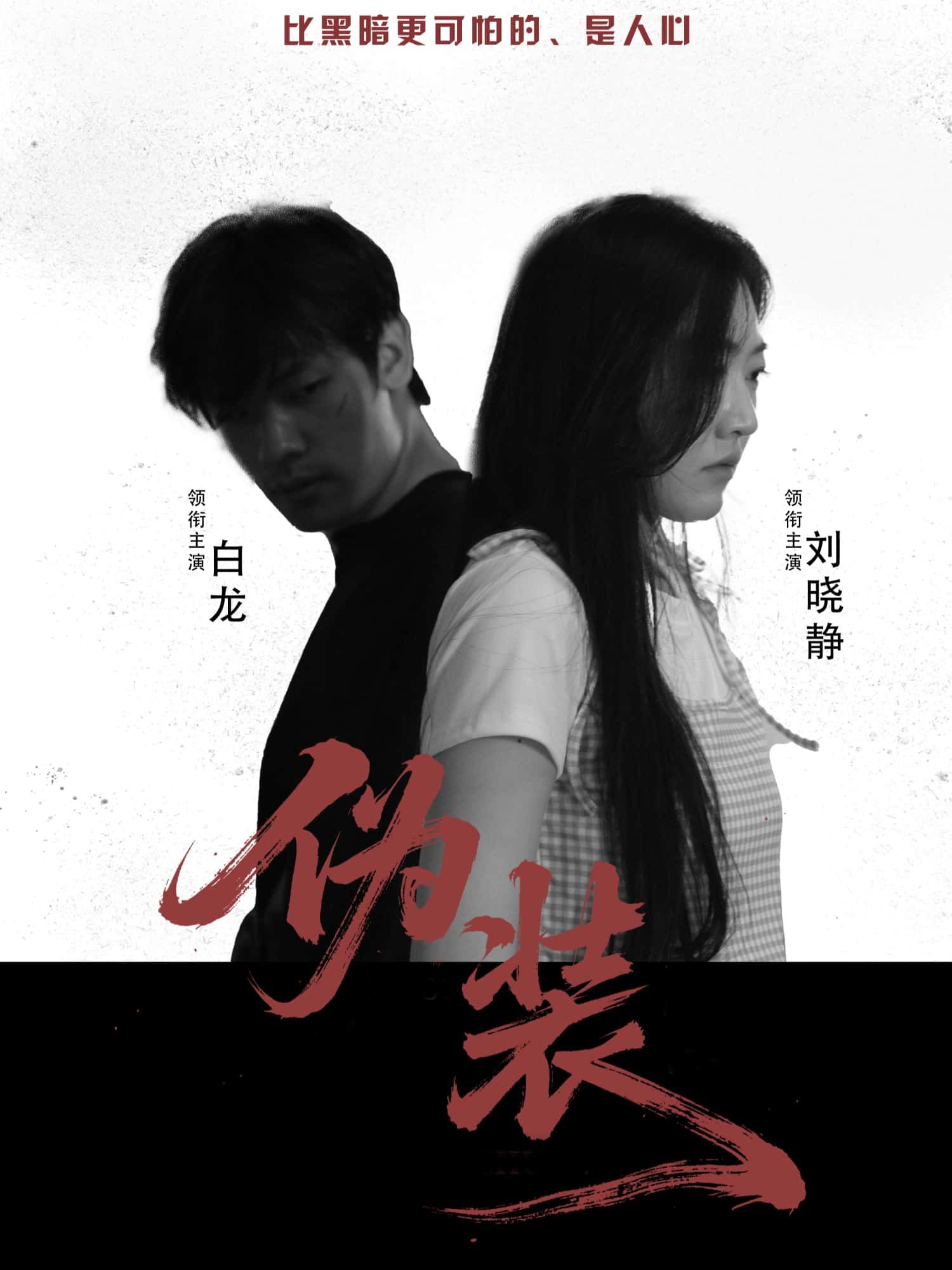 短剧 《伪装》 超高清全集无删减版免费在线看