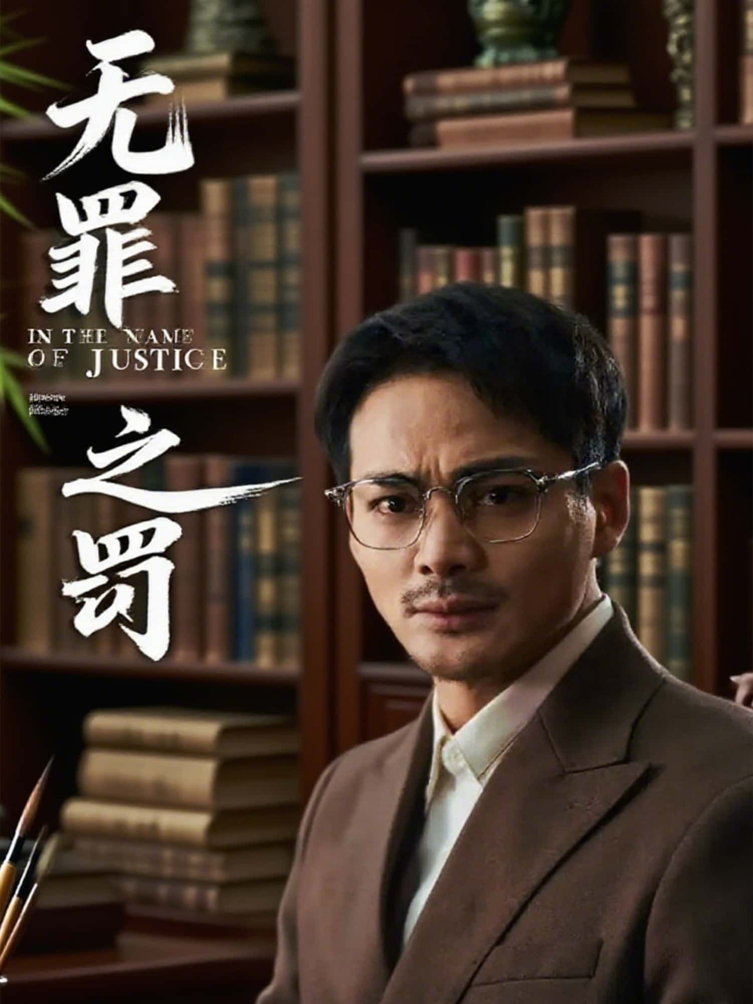 短剧 《无罪之罚》 免费高清全集完整版在线播放