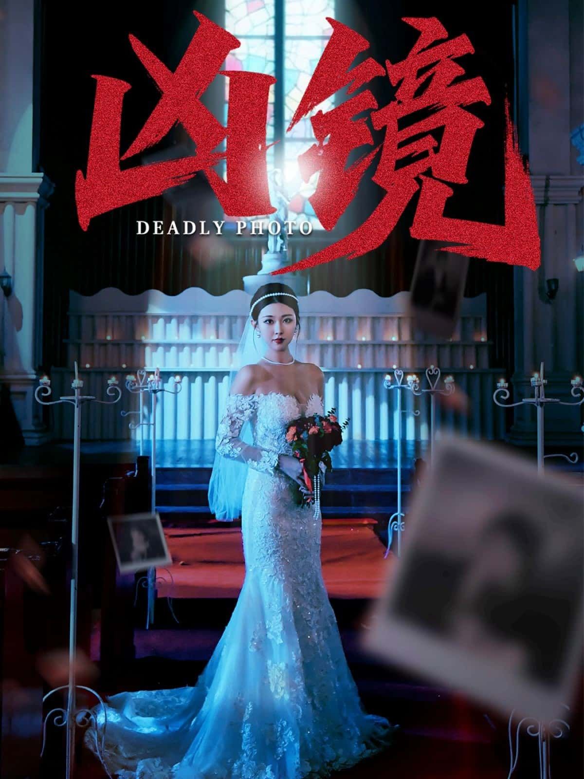 短剧 《凶镜》 免费观看超高清完整全集完整版