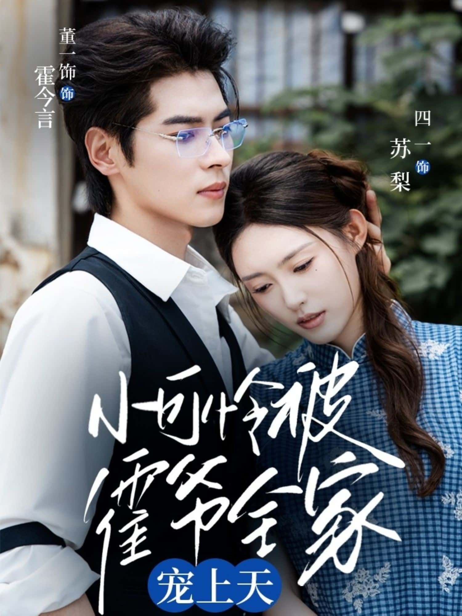 短剧 《小可怜被霍爷全家宠上天》 高清全集在线免费播放完整版 短剧 《小可怜被霍爷全家宠上天》 高清全集在线免费播放完整版