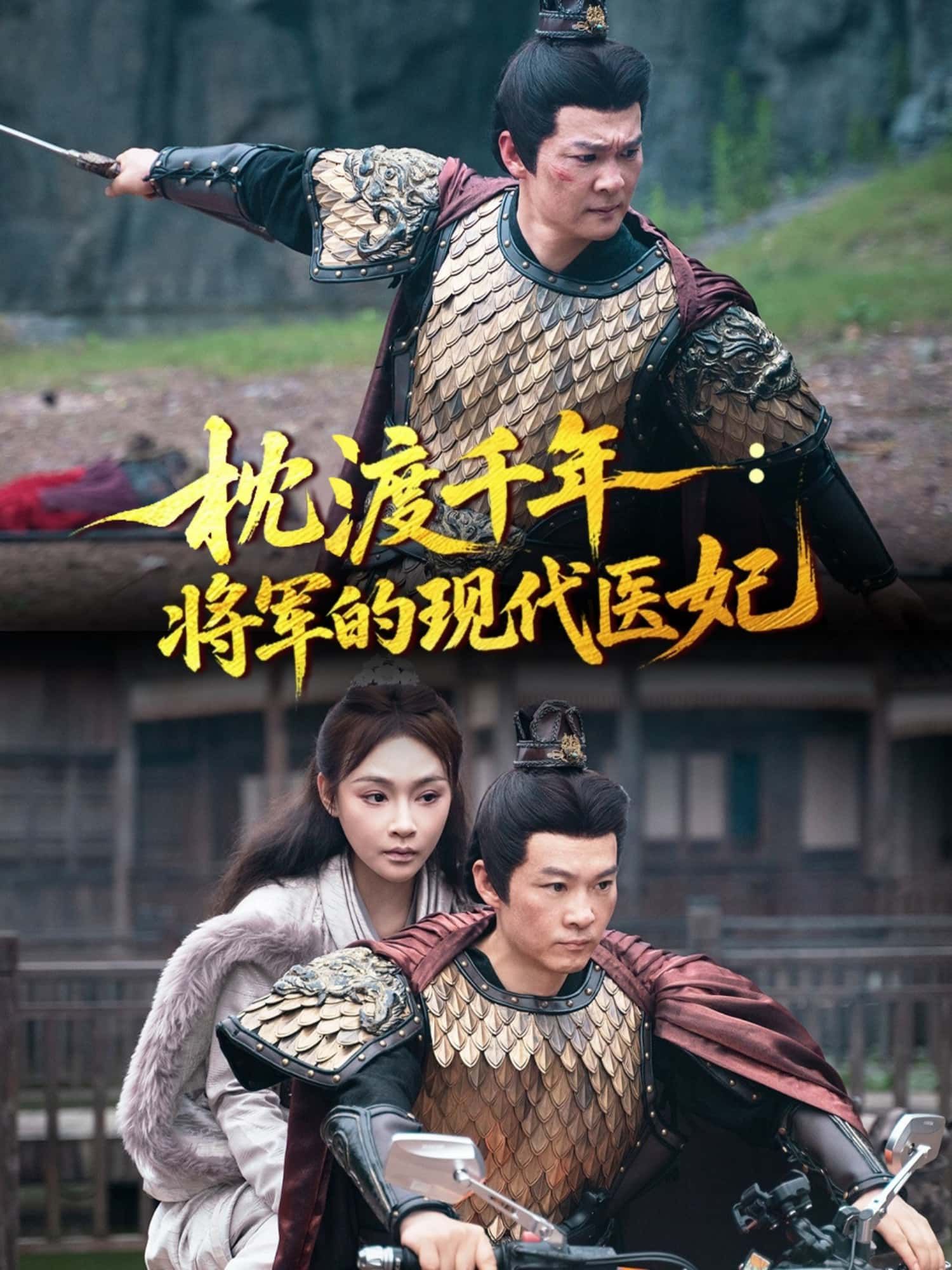 短剧 《枕渡千年：将军的现代医妃》 超高清完整全集无删减版在线免费观看