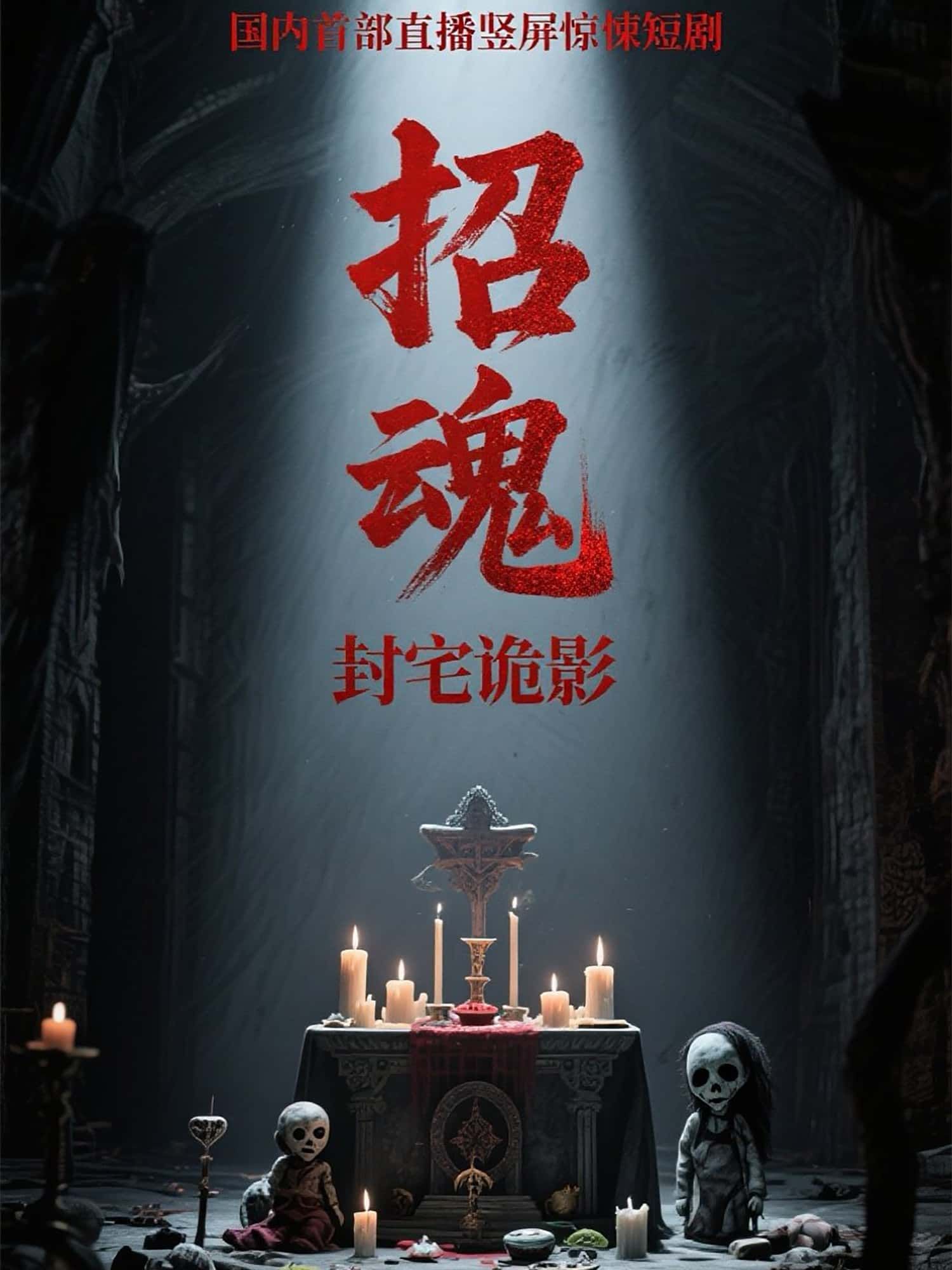 短剧 《招魂封宅诡影》 高清无删减全集完整版在线免费观看