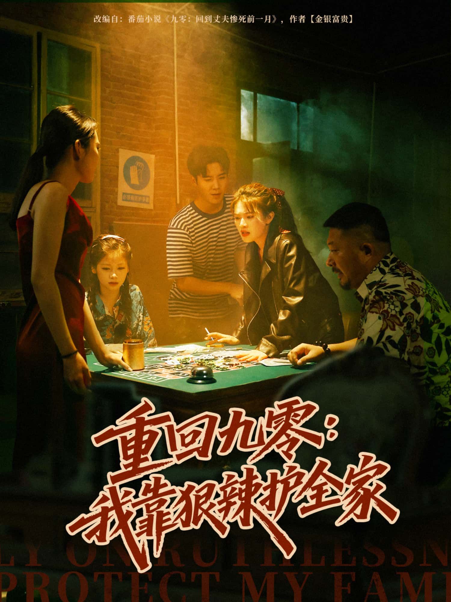 短剧 《重回九零：我靠狠辣护全家》 超高清完整全集无删减版免费在线看