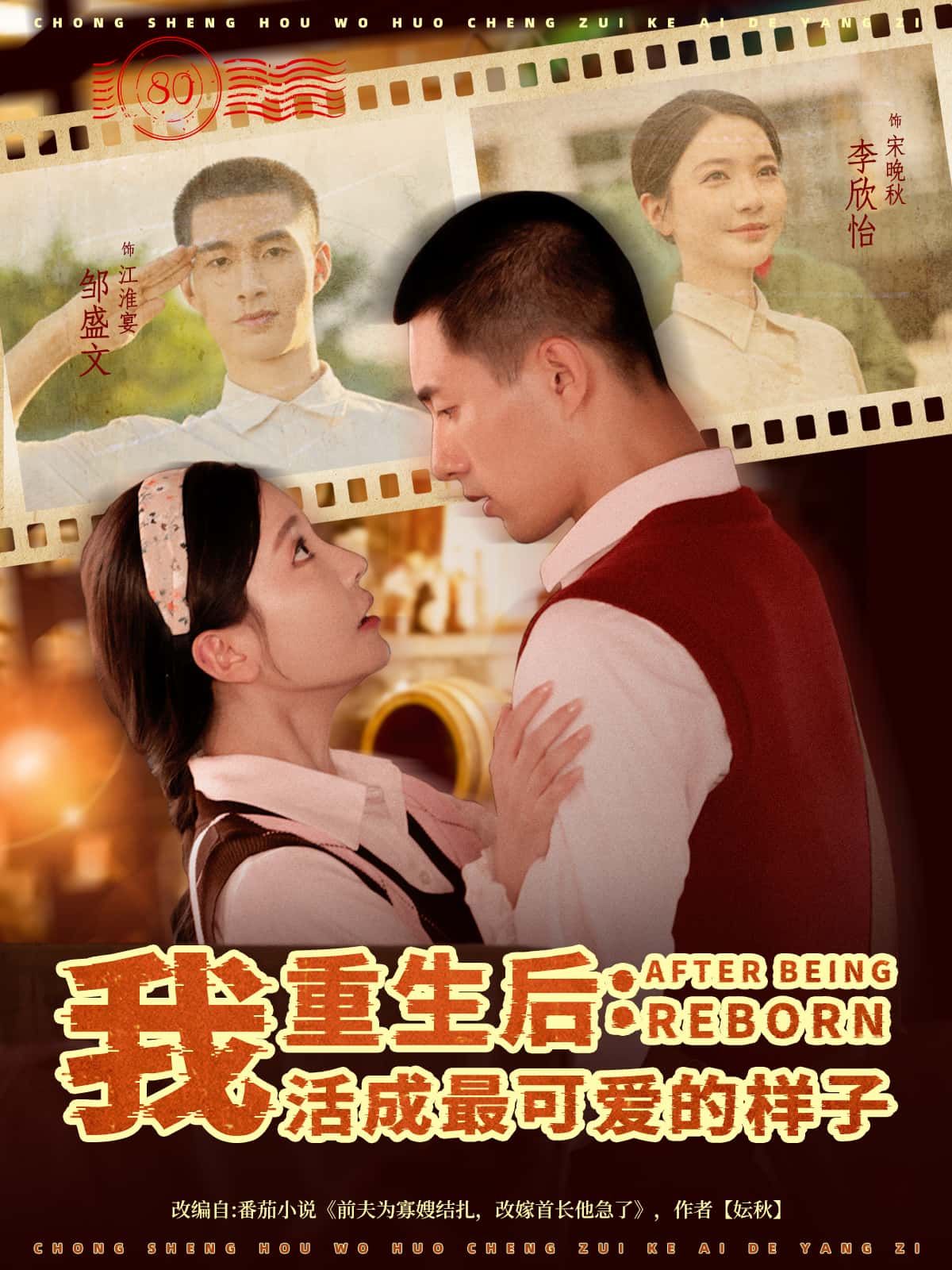 短剧 《重生后:我活成最可爱的样子》 高清无删减全集完整版在线免费看 短剧 《重生后:我活成最可爱的样子》 高清无删减全集完整版在线免费看