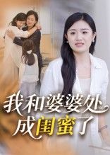 短剧 《我和婆婆处成闺蜜了》 高清完整全集完整版免费在线观看 短剧 《我和婆婆处成闺蜜了》 高清完整全集完整版免费在线观看