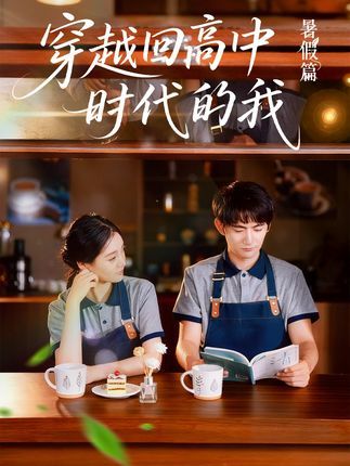 短剧 《穿越回高中时代的我》 超高清完整全集在线免费播放无删减版 短剧 《穿越回高中时代的我》 超高清完整全集在线免费播放无删减版