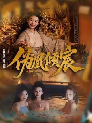 短剧 《伪凰倾宸》 高清全集在线免费播放完整版 短剧 《伪凰倾宸》 高清全集在线免费播放完整版