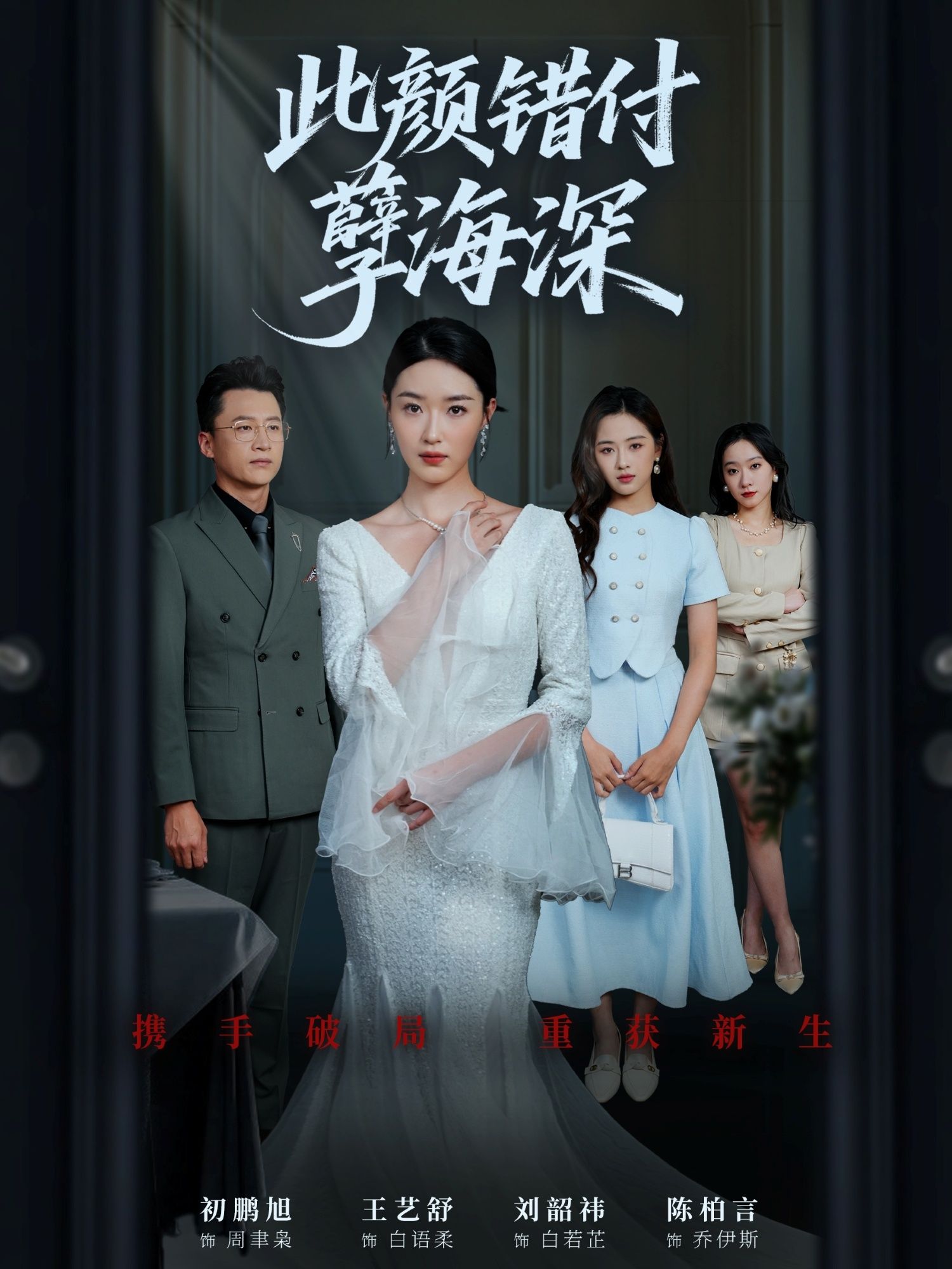 短剧 《此颜错付孽海深》 免费观看 HD 高清全集无删减版 短剧 《此颜错付孽海深》 免费观看 HD 高清全集无删减版