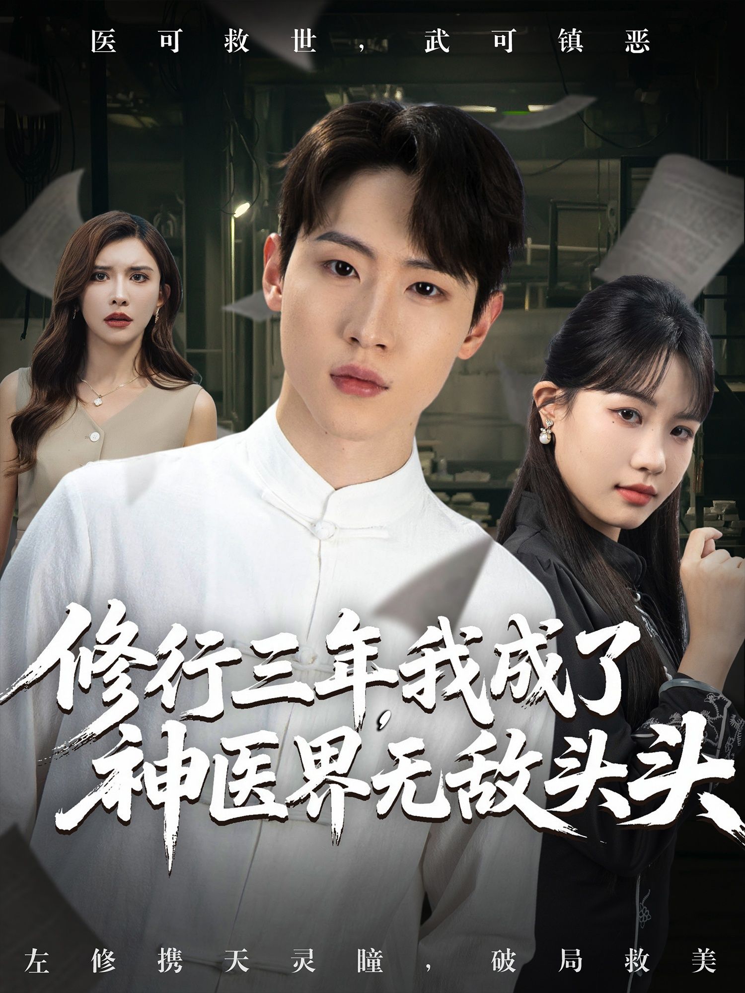 短剧 《修行三年我成了神医界无敌头头》 免费超高清完整全集在线观看 短剧 《修行三年我成了神医界无敌头头》 免费超高清完整全集在线观看