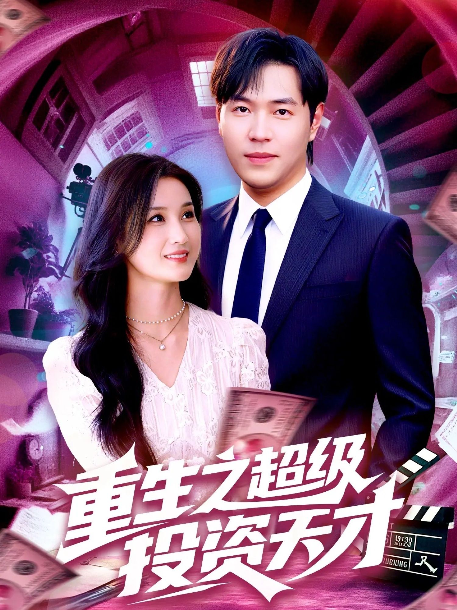 短剧 《重生之超级投资天才》 1080P 高清全集无删减版免费在线播放 短剧 《重生之超级投资天才》 1080P 高清全集无删减版免费在线播放