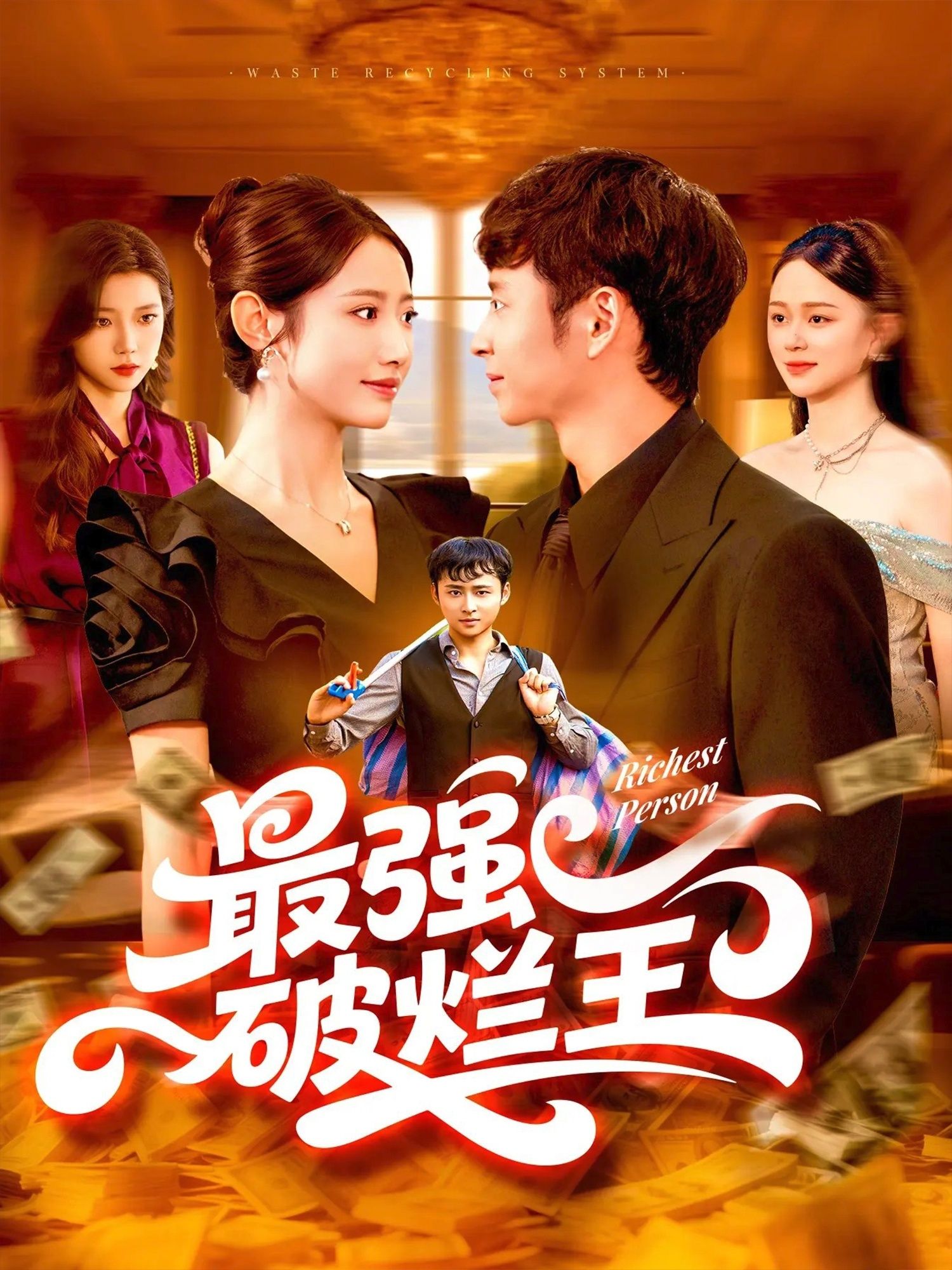 短剧 《最强破烂王》 免费观看超高清完整全集在线播放 短剧 《最强破烂王》 免费观看超高清完整全集在线播放