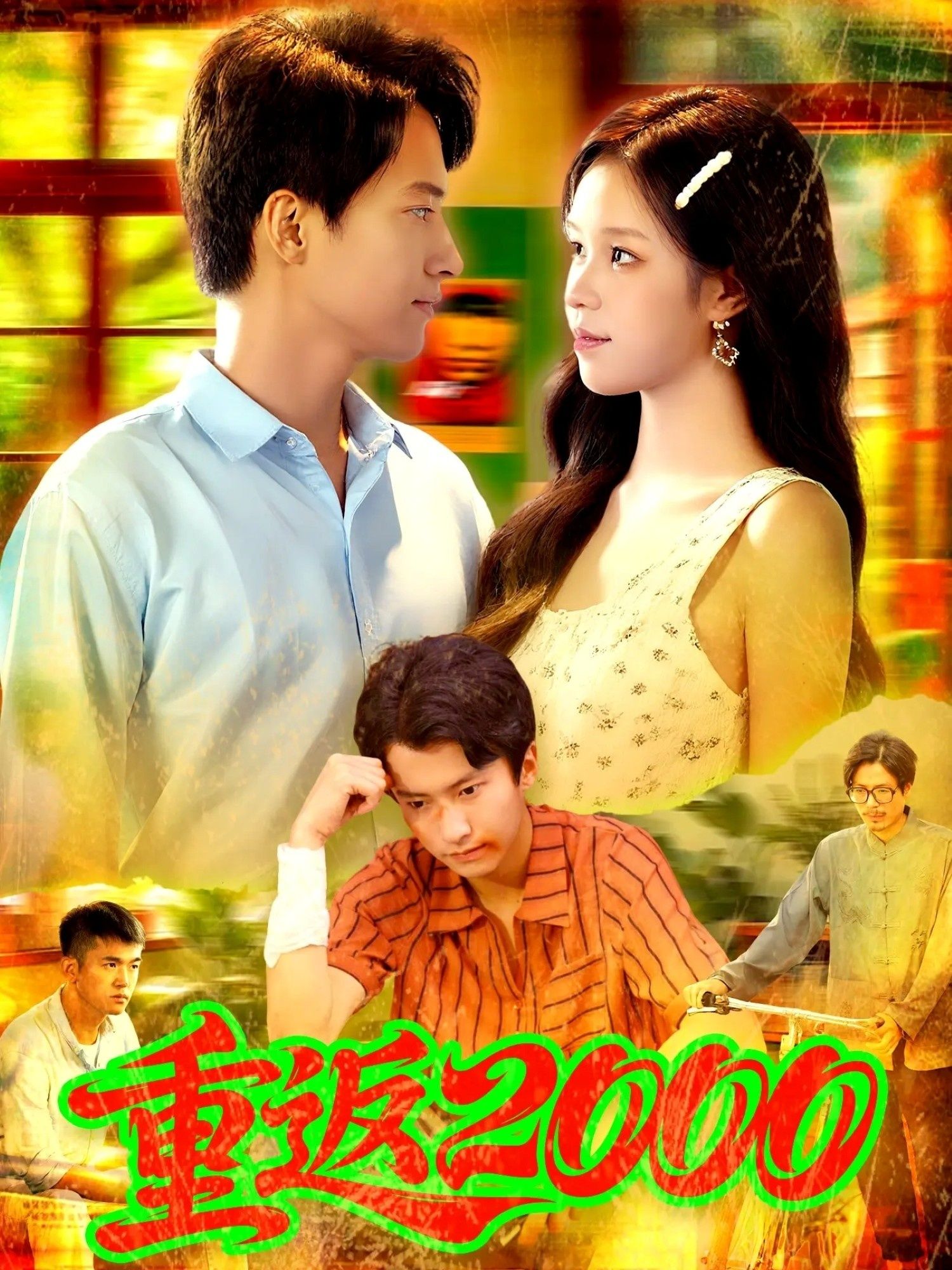 短剧 《重返2000》 免费超高清全集无删减版在线播放 短剧 《重返2000》 免费超高清全集无删减版在线播放