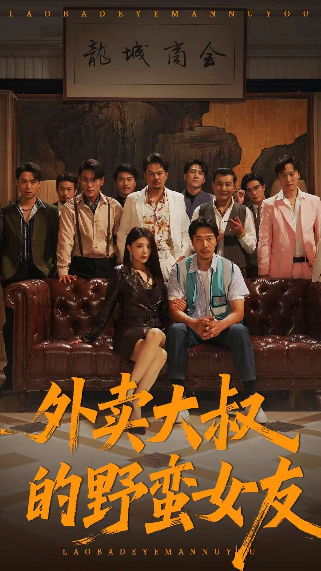 短剧 《外卖大叔的野蛮女友》 1080P 高清全集在线免费观看无删减版 短剧 《外卖大叔的野蛮女友》 1080P 高清全集在线免费观看无删减版