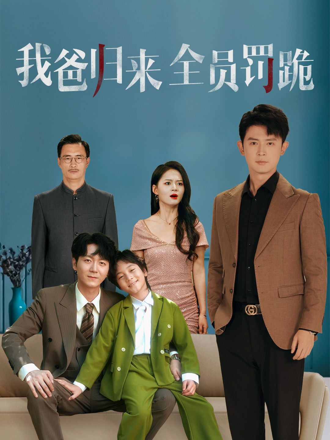 短剧 《我爸归来全员罚跪》 免费超高清全集在线观看完整版 短剧 《我爸归来全员罚跪》 免费超高清全集在线观看完整版