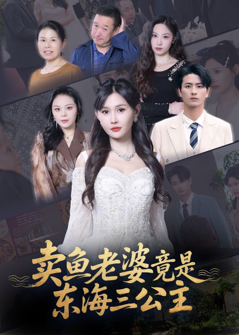 短剧 《卖鱼老婆竟是东海三公主》 高清全集完整版在线观看免费 1080P 短剧 《卖鱼老婆竟是东海三公主》 高清全集完整版在线观看免费 1080P