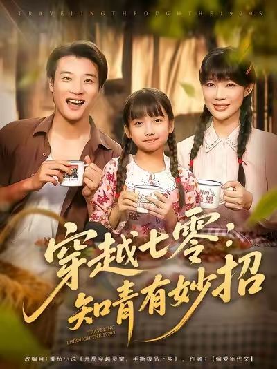 短剧 《穿越七零知青有妙招》 免费在线播放超高清全集完整版 短剧 《穿越七零知青有妙招》 免费在线播放超高清全集完整版