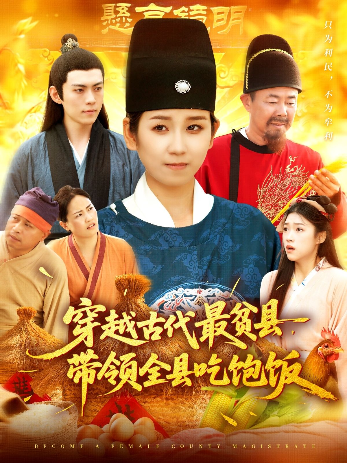 短剧 《穿越古代最贫县带领全县吃饱饭》 1080P 高清全集在线免费观看无删减版 短剧 《穿越古代最贫县带领全县吃饱饭》 1080P 高清全集在线免费观看无删减版