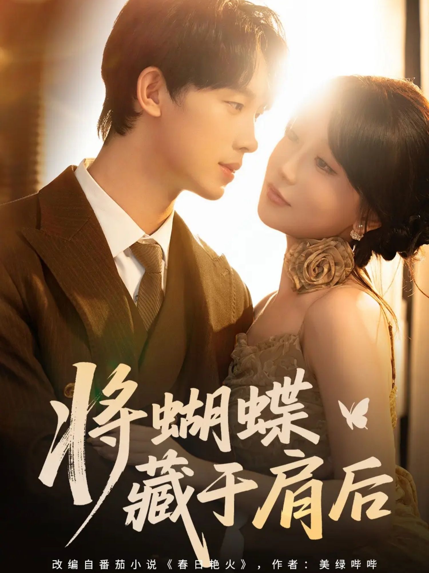 短剧 《将蝴蝶藏于肩后》 高清全集完整版在线免费播放 短剧 《将蝴蝶藏于肩后》 高清全集完整版在线免费播放