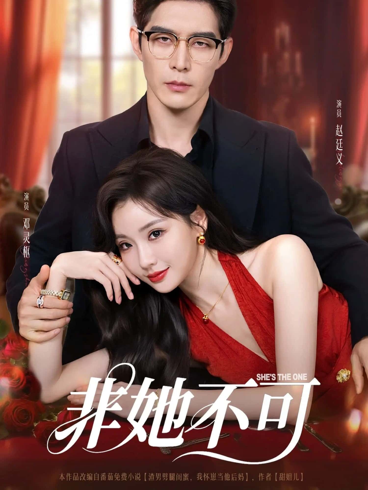 短剧 《非她不可》 免费超高清全集完整版在线播放