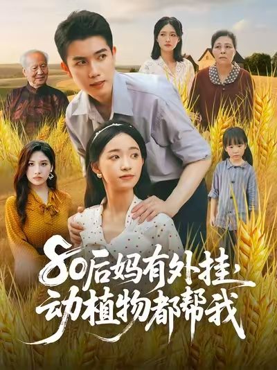 短剧 《80后妈有外挂动植物都帮我》 1080P 高清全集无删减版在线免费看 短剧 《80后妈有外挂动植物都帮我》 1080P 高清全集无删减版在线免费看