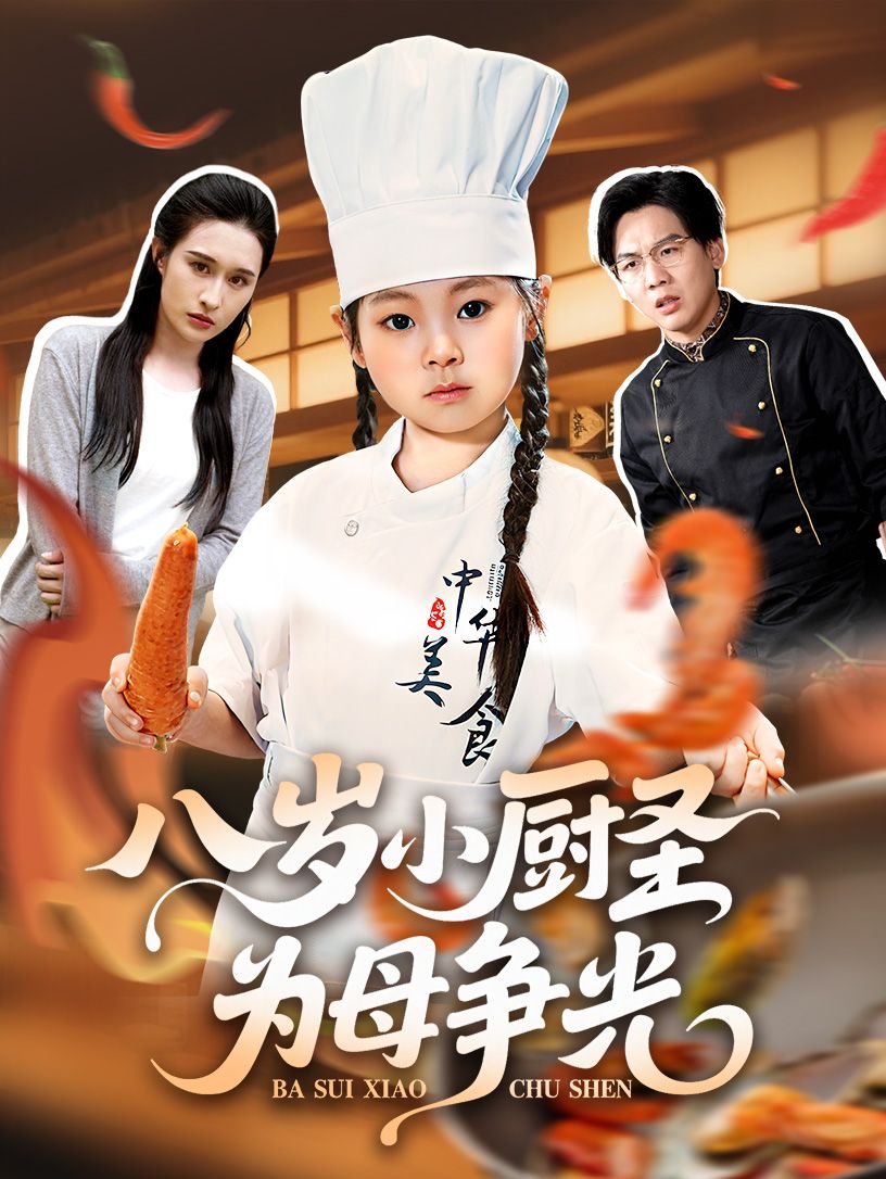 短剧 《八岁小厨圣为母争光》 超高清无删减全集完整版免费在线看 短剧 《八岁小厨圣为母争光》 超高清无删减全集完整版免费在线看